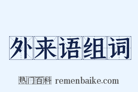 外来语组词是什么意思的图片
